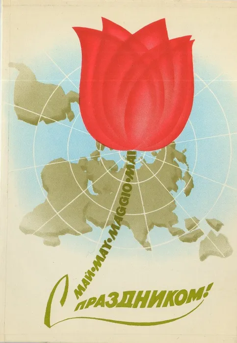 1 мая открытка 1985 4