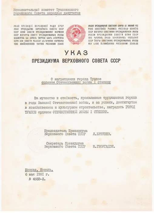 указ о награждении Туапсе орденом Отечественной войны