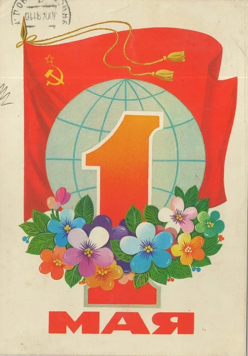 1 мая открытка 1978 2