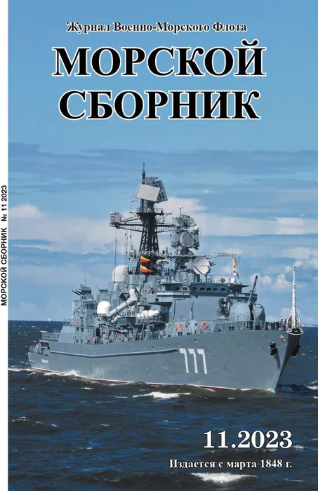 Морской Сборник_2023_11_page-0001