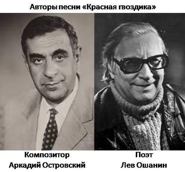 Ошанин и Островский КРАСНАЯ ГВОЗДИКА