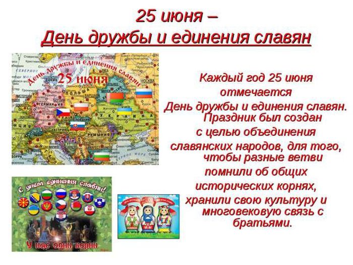 25 июня День дружбы и единения славян. Поздравляем вас