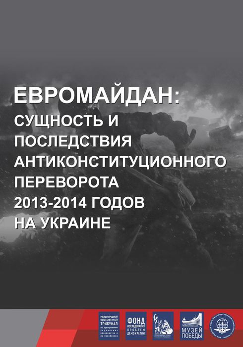 выставка Евромайдан сущность и последствия - краткая версия ИНТЕРНЕТ_ВЕРСИЯ_page-0001