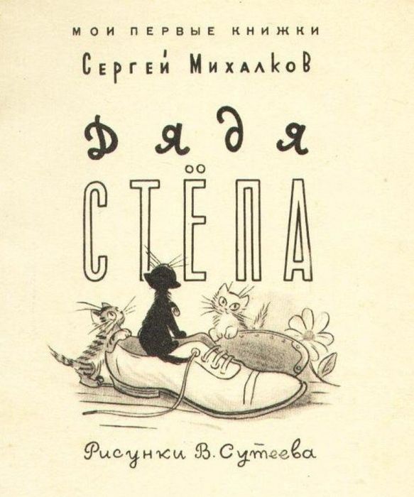 mikhalkov-s-dyadya-stepa-detskaya-knizhka-1954-god-3-9283677